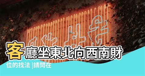 坐東北向西南意思|運福堂：東北朝向房子風水好嗎？